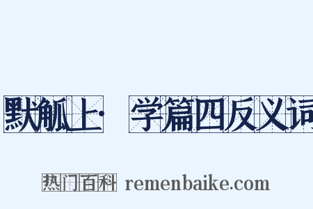 默觚上·学篇四反义词是什么意思的图片